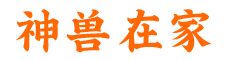 神獸在家